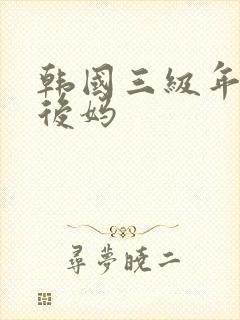 韩国三级年轻的后妈