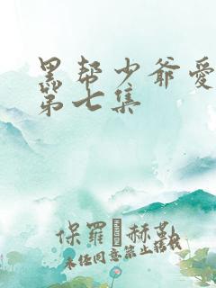 黑帮少爷爱上我第七集