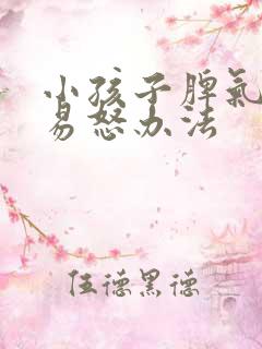 小孩子脾气暴躁易怒办法