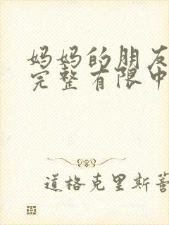 妈妈的朋友在观完整有限中字一