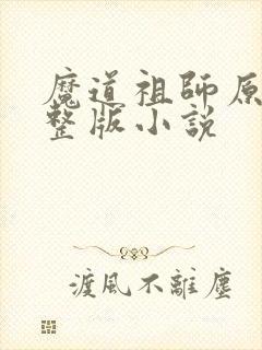 魔道祖师原著完整版小说