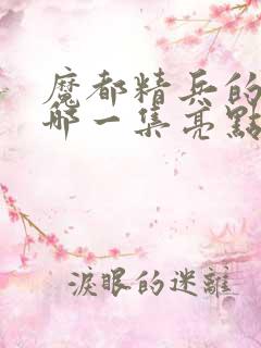 魔都精兵的奴隶哪一集亮点