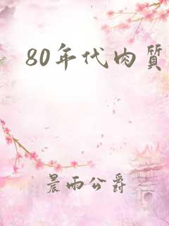 80年代肉质高