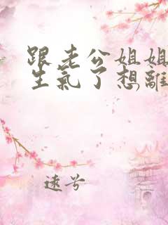 跟老公姐姐吵架生气了想离婚