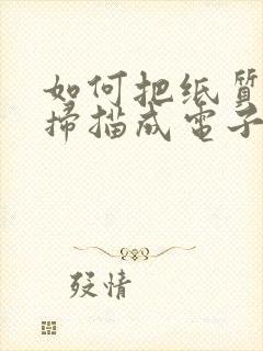 如何把纸质文件扫描成电子版word