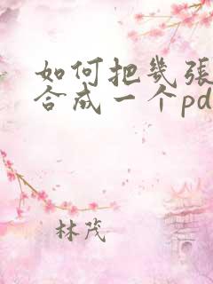 如何把几张照片合成一个pdf