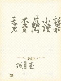 天不应小说全文免费阅读最新章节