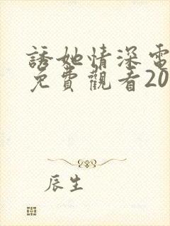诱她情深电视剧免费观看20集