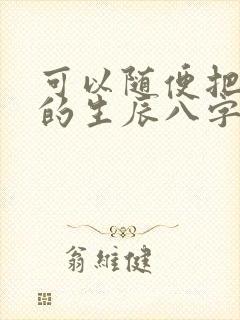 可以随便把自己的生辰八字告诉别人吗