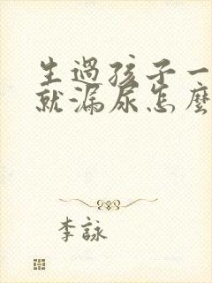 生过孩子一跳绳就漏尿怎么办