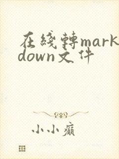 在线转markdown文件