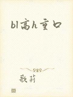 bl高h重口
