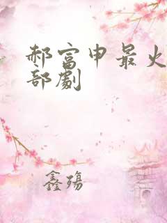 郝富申最火的十部剧