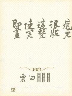 即使这很疯狂漫画完整版免费观看