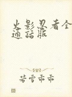 火影忍者全集普通话版