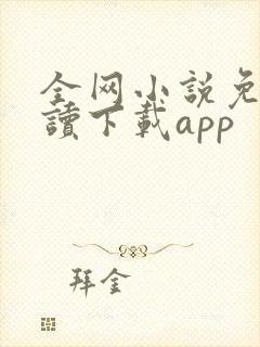 全网小说免费阅读下载app