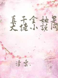 真千金她是全能大佬小说网