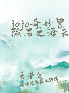 jojo奇妙冒险石之海未删减