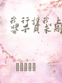 我行让我上by酱子贝未删减全文免费阅读