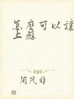 怎么可以让男人上瘾
