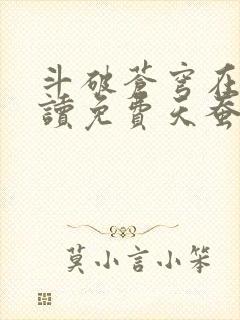 斗破苍穹在线阅读免费天蚕土豆