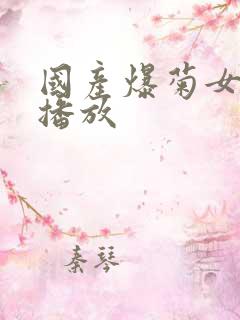 国产爆菊女在线播放