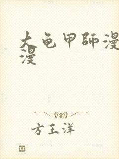 大龟甲师漫画神漫