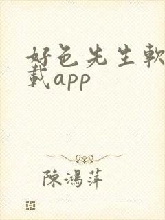 好色先生软件下载app
