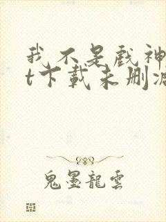 我不是戏神txt下载未删减