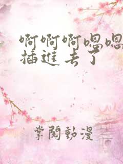 啊啊啊嗯嗯嗯嗯插进去了