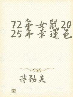 72年女鼠2025年幸运色