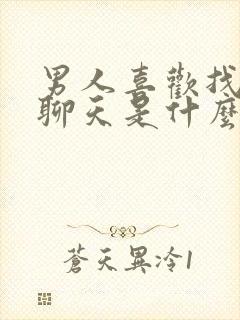 男人喜欢找女人聊天是什么心态