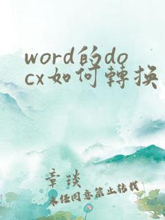 word的docx如何转换为doc