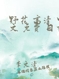 野花 高清 中文 免费 日本
