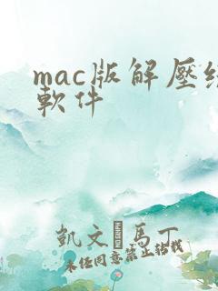 mac版解压缩软件