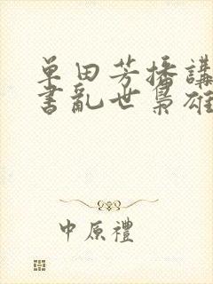 单田芳播讲的评书乱世枭雄485回