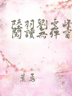 陆羽刘云峰全文阅读无弹窗