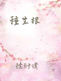 种生根