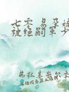 七零 易孕娇妻被绝嗣军少宠哭了全文阅读