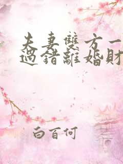 夫妻双方一方有过错离婚财产如何分配
