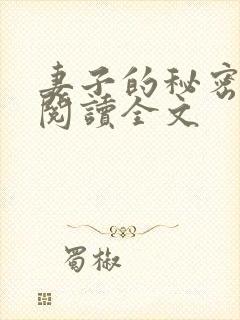 妻子的秘密阅读阅读全文