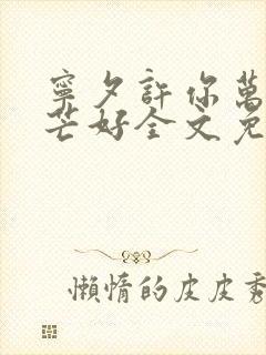 宁夕许你万丈光芒好全文免费阅读