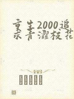 重生2000追求青涩校花同桌开始有声小说阅读