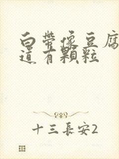 白带像豆腐渣阴道有颗粒