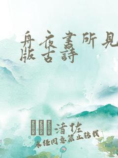 舟夜书所见拼音版古诗
