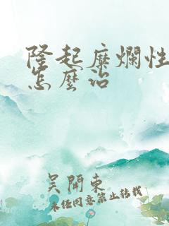隆起糜烂性胃炎怎么治