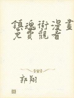 镇魂街漫画在线免费观看