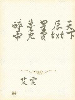 醉梦星辰天武神帝免费txt下载