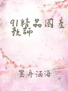 91精品国产女教师