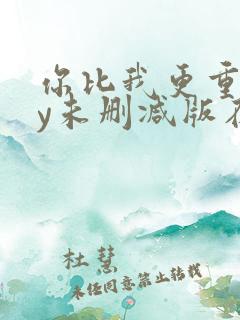 你比我更重要by未删减版在线阅读